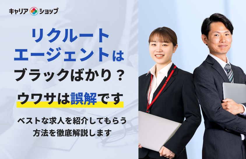 リクルートエージェントはブラックばかり?ベストな求人を紹介してもらう方法を徹底解説