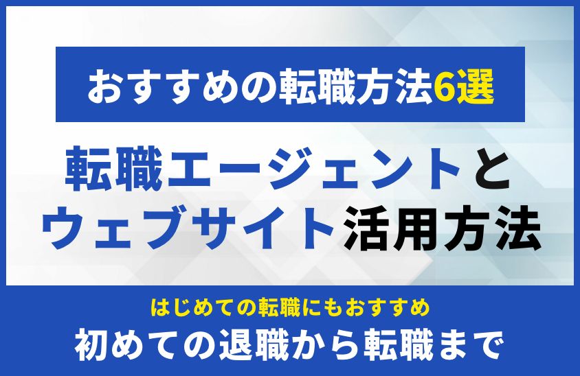 おすすめの転職方法6選 転職エージェントと ウェブサイト活用方法