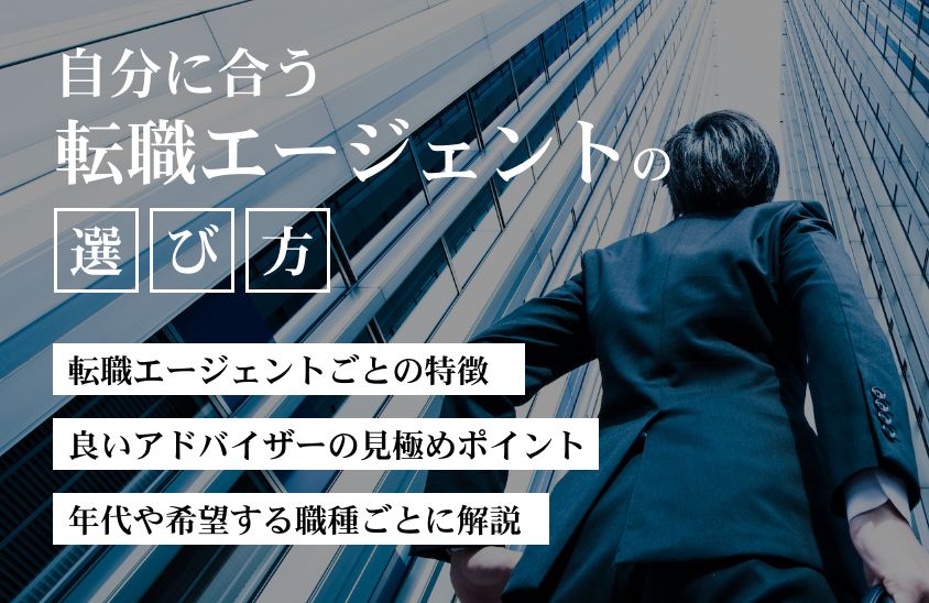 自分に合う転職エージェントの選び方。納得のいく転職成功を目指すコツ