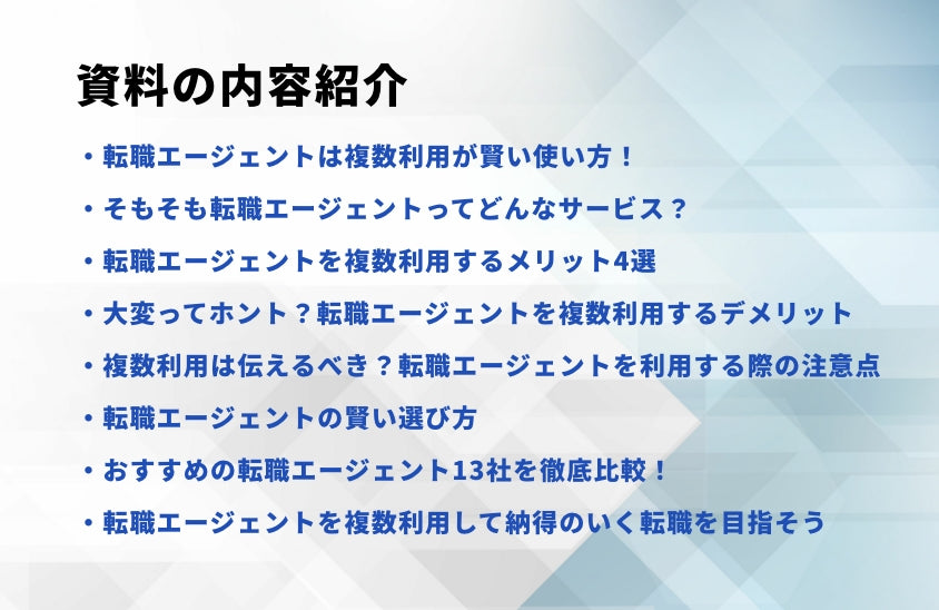 転職エージェントの複数利用がオススメな理由【利用のコツと注意点を解説】
