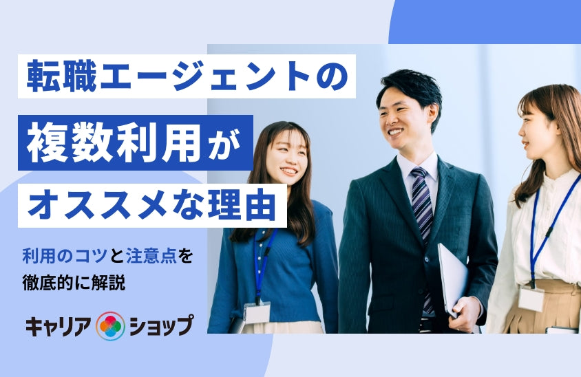 転職エージェントの複数利用がオススメな理由【利用のコツと注意点を解説】