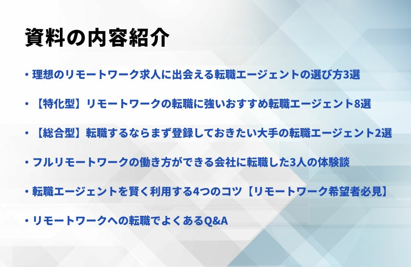 フルリモートワークに強い転職エージェント10選